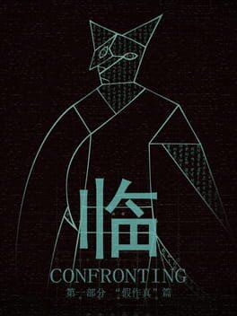 临 第一部分“假作真”篇