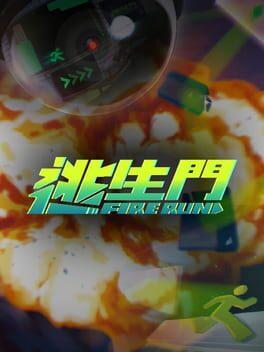 FireRun - 逃生門
