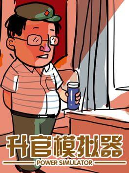 升官模拟器