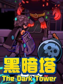 黑暗塔 (The Dark Tower)
