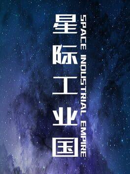 星間工業国