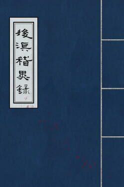 後漢・三国物語（ごかん・さんごく ものがたり）