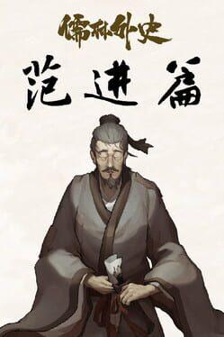 儒林外史・範進編