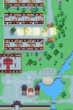 仙侠镇尘箓2
