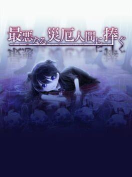 最悪なる災厄人間に捧ぐ