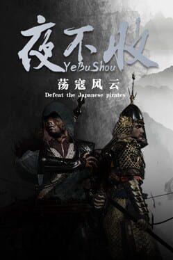 夜不收：荡寇风云
