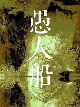 愚人船 NARRENSCHIFF