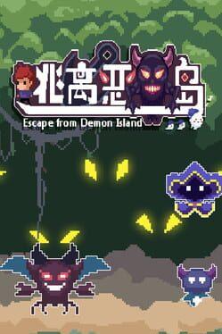 悪魔の島から逃げる