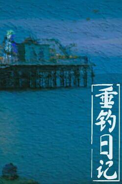 垂钓日记 The Sailor’s Guide to Game Design