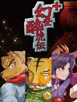 幻世酔虎伝+