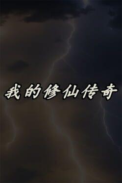 我的修仙传奇