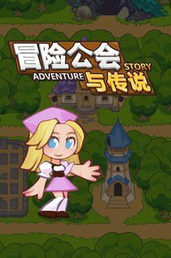 冒险公会与传说 Adventure Story
