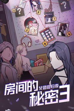 房间的秘密3：女团回归夜