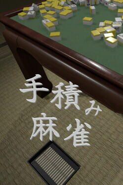 手積み麻雀