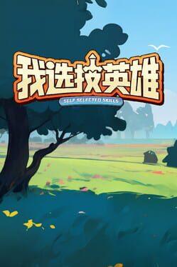 我选技英雄