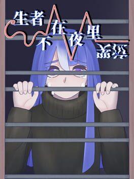 生者不在夜里哭泣