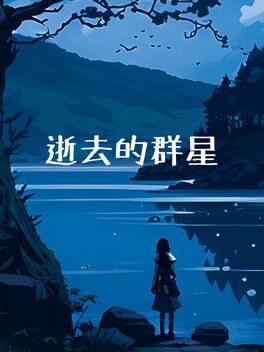 逝去的群星