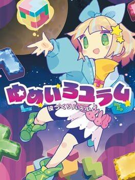 役づくりパズル ゆめいろユラム