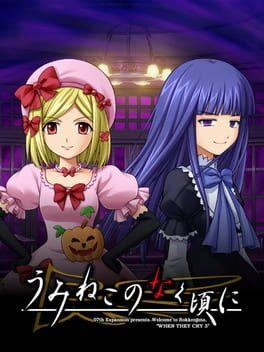 うみねこのなく頃に 魔女達の七夕は甘くない