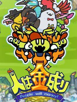 人は金成り