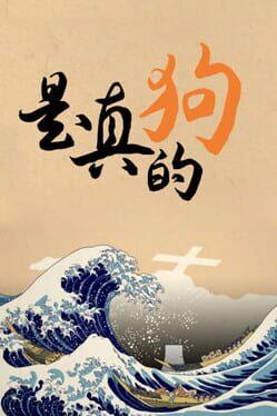 是真的狗