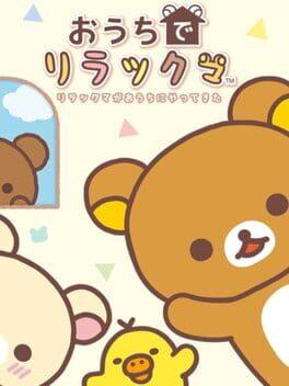 おうちでリラックマ リラックマがおうちにやってきた