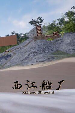 西江船厂