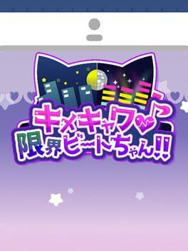 キメキャワ♥限界ビートちゃん!!