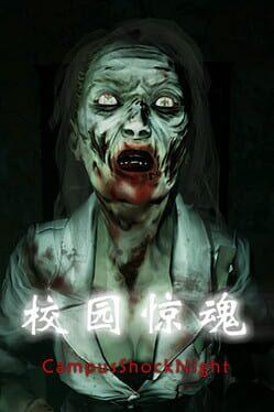 校园惊魂夜CampusShockNight