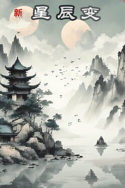新星辰变