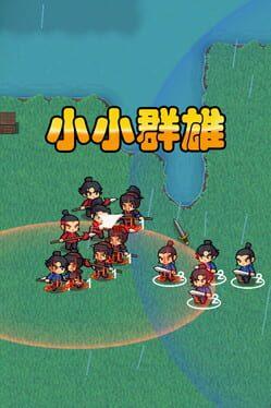 小小群雄