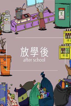 放學後