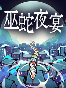巫蛇夜宴