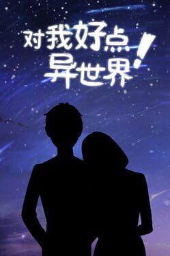 对我好点！异世界HelloNewWorld