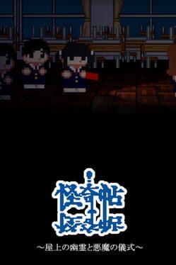 怪奇帖 屋上の幽霊と悪魔の儀式