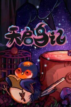 天启鸟记