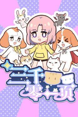 三千零一页 3001 Pages : a fairy tale for 33