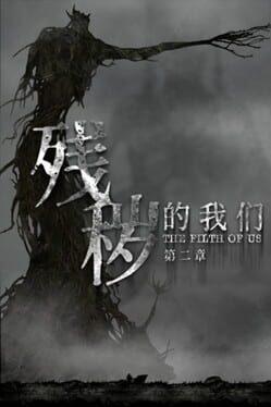 残穢たる我ら2