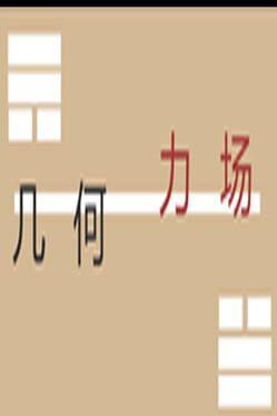 几何力场