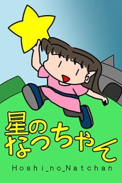 星のなっちゃん