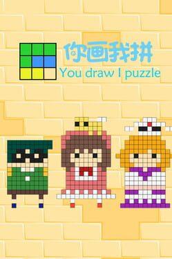 你画我拼You draw I puzzle