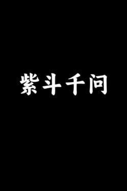 紫斗千问