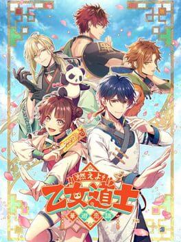 燃えよ！ 乙女道士 華遊恋語