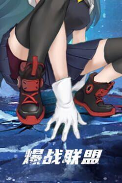 爆战联盟