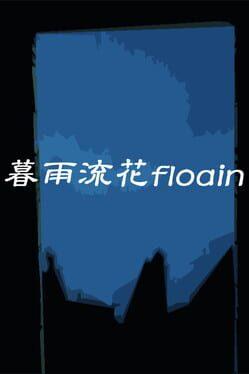 暮雨流花