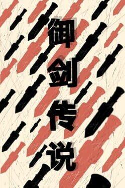 御剑传说