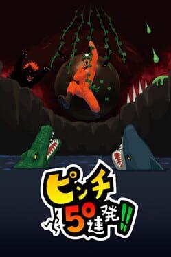 ピンチ50連発!!