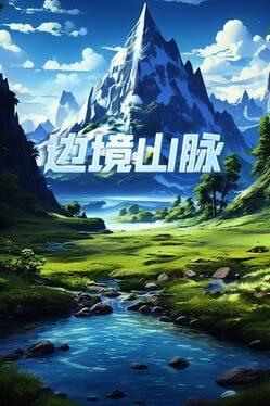 边境山脉