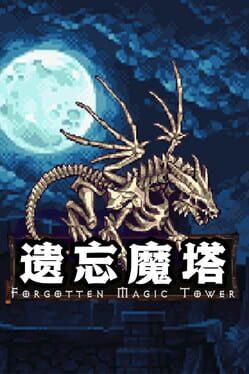 遗忘魔塔