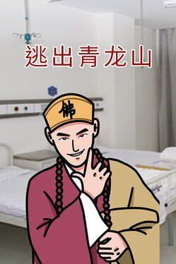 逃出青龙山Re
